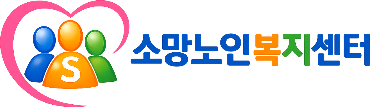 소망노인복지센터 로고